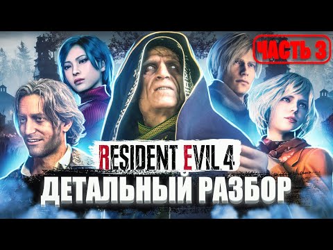 Видео: Resident Evil 4 Remake ДЕТАЛЬНЫЙ РАЗБОР СЮЖЕТА 3