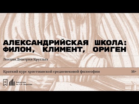 Видео: «Александрийская школа: Филон, Климент, Ориген». Лекция Дмитрия Круглых