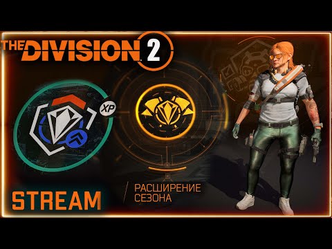 Видео: Division 2 stream:  Событие расширения сезона Опыт x2⚡ ПВЕ