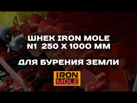 Видео: Шнеки для бурения земли Iron Mole, бурение суглинка и глины шнеком N1 250 x 1000 мм