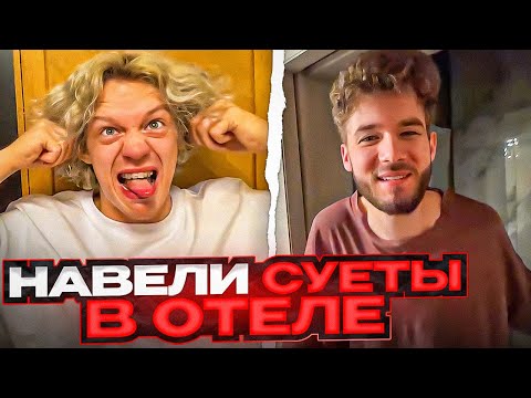 Видео: ХАЗЯЕВА НАВОДЯТ СУЕТУ В ОТЕЛЕ С БАТЕЙ! | ПОДСТАВА ОТ КУЕРТОВА