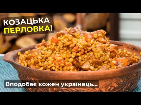 Видео: Простий і смачний рецепт ПЕРЛОВОЇ КРУПИ | Перлова каша з м'ясом в казані