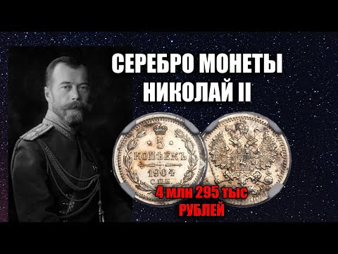 Видео: Царские серебряные монеты 5 копеек Николай II 1894-1917 стоимость монет
