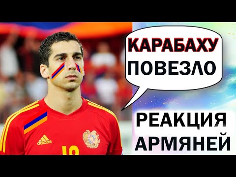 Видео: РЕАКЦИЯ АРМЯН НА УСПЕХИ КАРАБАХА В ЛИГЕ ЧЕМПИОНОВ