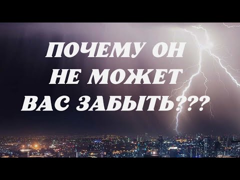 Видео: 🍂ПОЧЕМУ ОН НЕ МОЖЕТ ВАС🫂 ЗАБЫТЬ⁉️🙇‍♂️