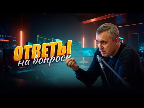 Видео: Ответы на вопросы / 11 сентября 2024