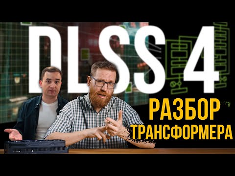 Видео: Разбор улучшений DLSS4 - Как работает сеть Трансформер