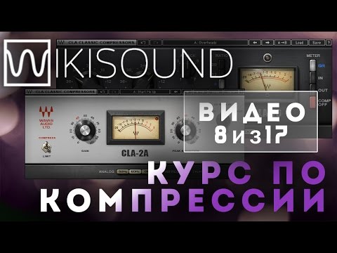 Видео: 08 из 17 - Многополосная компрессия
