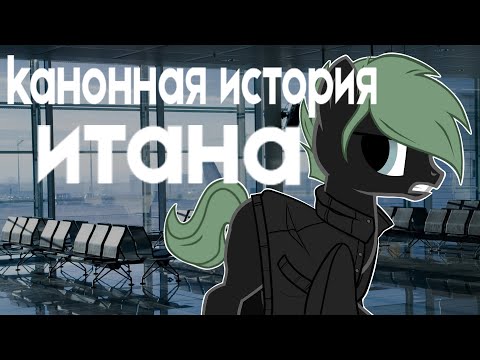 Видео: Канонная история Итана - пони клип занята - (коллаб) (чит. оп)