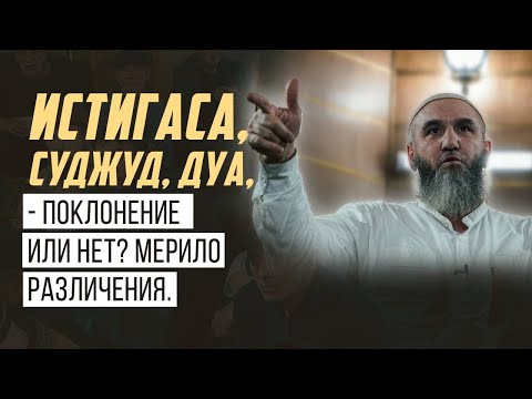 Видео: Истигаса, суджуд, дуа,  – поклонение или нет? Мерило различения.