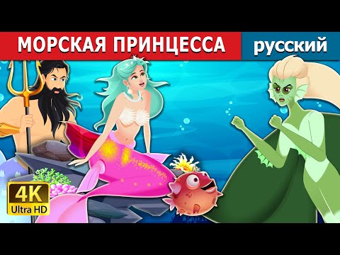 Видео: МОРСКАЯ ПРИНЦЕССА | The Princess of the Sea | русский сказки