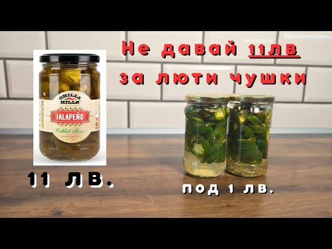 Видео: Кой е толкова луд да даде 11 лв. | Как се Прави Туршия от Халапеньо