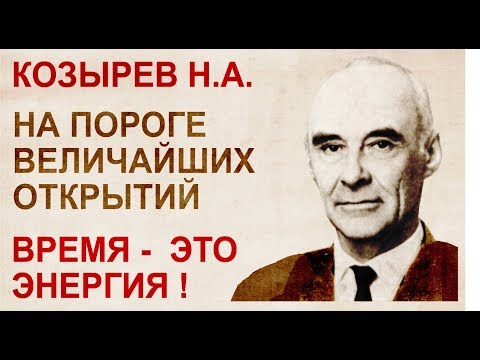 Видео: Козырев Н.А. Гениальный ученый, открытия которого перевернули науку о человеке