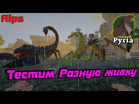 Видео: Разная Живность /Pyria /Ark survival evolved #6