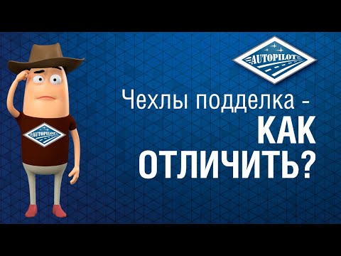 Видео: Как отличить оригинальные авточехлы АВТОПИЛОТ от подделки? Подлинность чехлов АВТОПИЛОТ