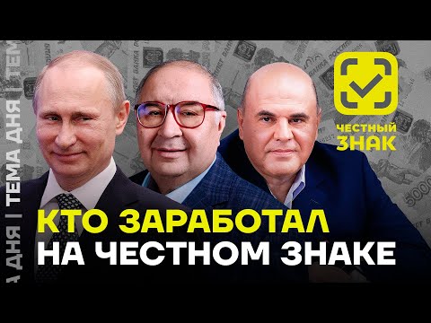 Видео: Кто делает деньги на Честном знаке? И причем тут Мишустин