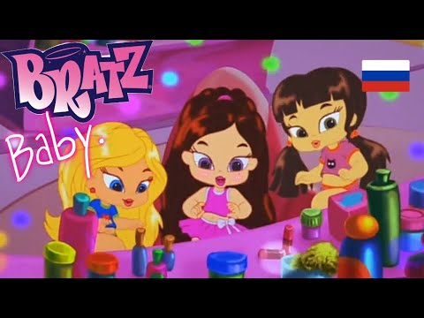 Видео: Bratz Babyz песни на Русском языке // Малышки БРАТЦ