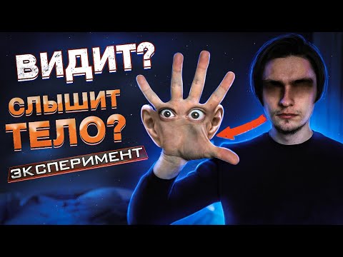 Видео: ВИДИТ ЛИ И СЛЫШИТ ТЕЛО БЕЗ ГЛАЗ И УШЕЙ? | Эксперимент над собой