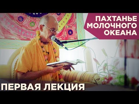 Видео: 2016.05.31 - Пахтанье молочного океана. Лекция 1 (Анапа) - Бхакти Вигьяна Госвами