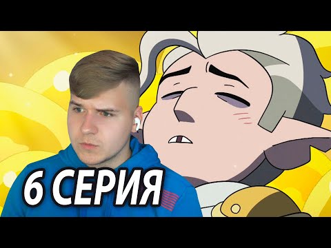 Видео: Золотой Страж 😍 Дом Совы 6 серия 2 сезон | Реакция