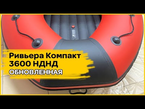Видео: Обновленная Ривьера Компакт 3600 НДНД красный/черный