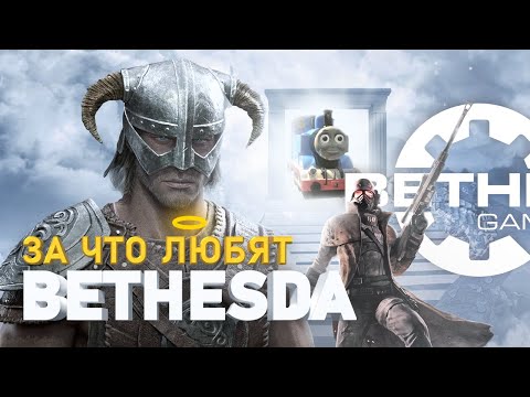Видео: СВЕТЛАЯ СТОРОНА BETHESDA