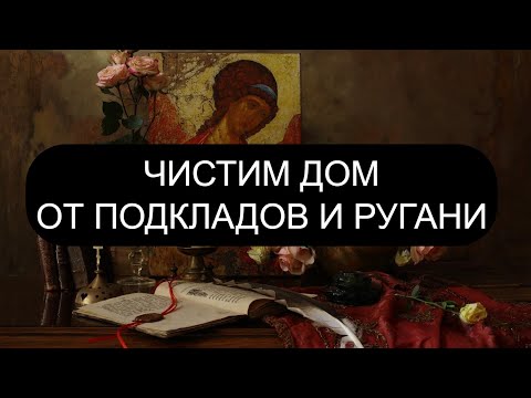 Видео: ЧИСТИМ ДОМ ОТ ПОДКЛАДОВ И РУГАНИ