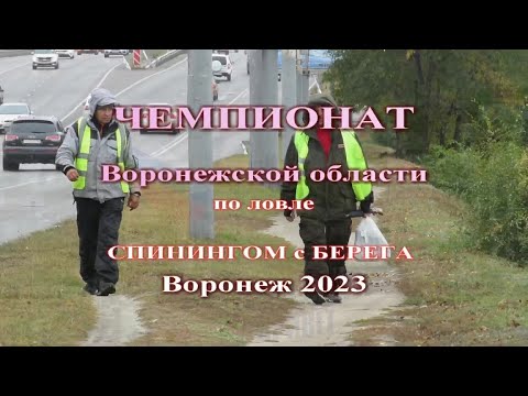 Видео: Чемпионат Воронежской области спиннинг с берега октябрь 2023