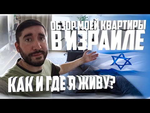 Видео: Обзор моей квартиры в Израиле - Как и где я живу ?