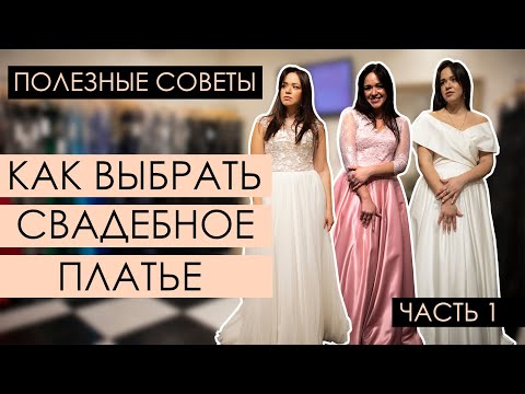 Видео: Как выбрать СВАДЕБНОЕ ПЛАТЬЕ в свадебном салоне | ТРЕНДЫ 2020 | СВАДЕБНЫЙ VLOG