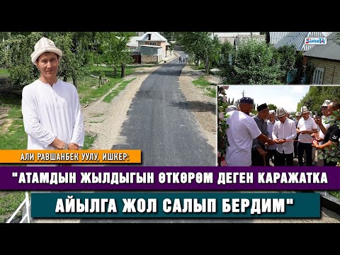 Видео: "Атамдын жылдыгын өткөрөм деген каражатка айылга жол салып бердик" Али Равшанбек уулу #supertv55