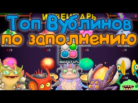 Видео: ТОП ВУБЛИНОВ ПО ЗАПОЛНЕНИЮ | СКОЛЬКО ЗАПОЛНЯЮТСЯ ВУБЛИНЫ | My singing Monsters