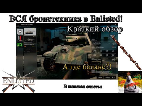 Видео: Бронетехника в Enlisted. Все и сразу.