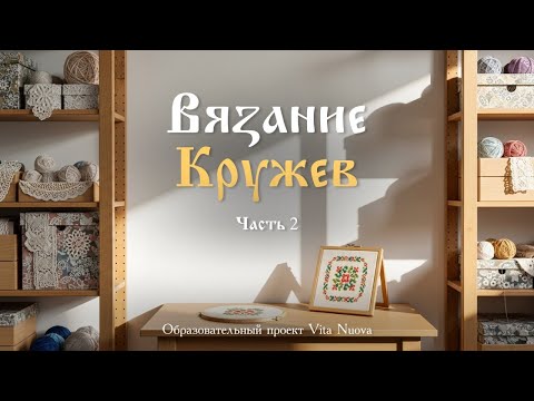 Видео: Мастер-класс по вязанию кружева: от простой петли до шедевра