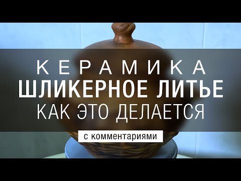 Видео: Изготовление керамического горшка методом отливки. Как это делается. Шликерное литьё