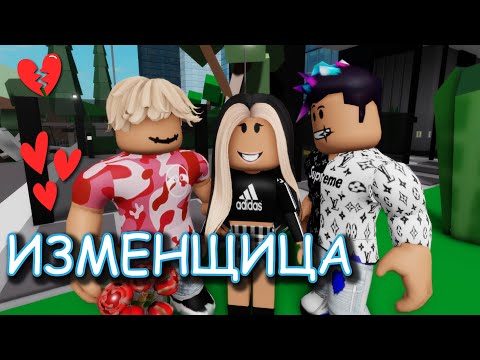 Видео: ИЗМЕНЩИЦА. ИСТОРИЯ РОБЛОКС. ФИЛЬМ В РОБЛОКС Brookhaven  🏡RP Roblox story