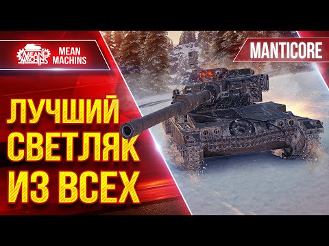 Видео: Manticore - ЛУЧШИЙ СВЕТЛЯК ИЗ ВСЕХ ● Отличная Реализация ЛТ ● ЛучшееДляВас