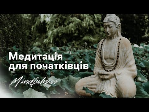 Видео: Медитація для початківців / Майндфулнес