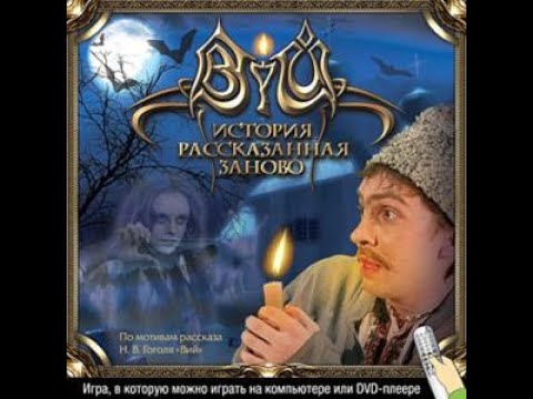Видео: Полное Прохождение Игры. Вий. История Рассказанная Заново. Компиляция. Подборка. Коллекция. ПК Игры.