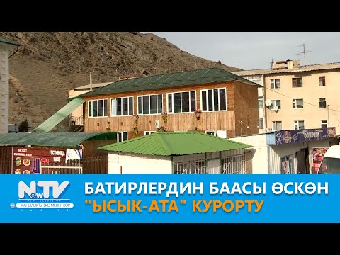 Видео: NewTV// Батирлердин баасы өскөн "Ысык-Ата" курорту // Учур