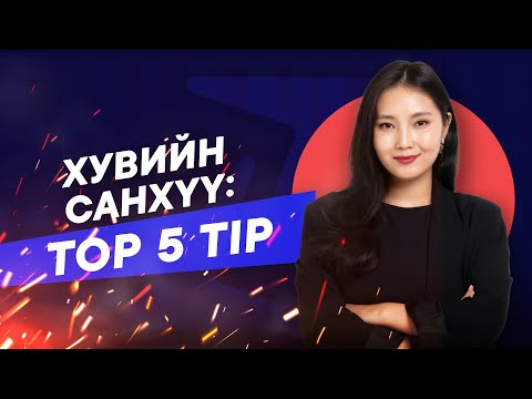 Видео: Хувийн санхүү: Top 5 Tips | TsoilogsoZ Spark