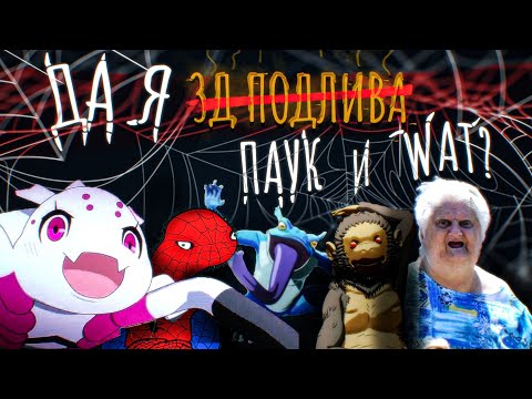 Видео: Грехо-обзор Да, я паук, и что?