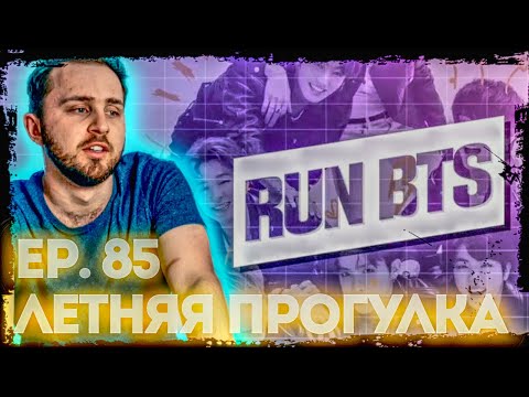 Видео: Смотрим BTS RUN EP.85 Летняя прогулка