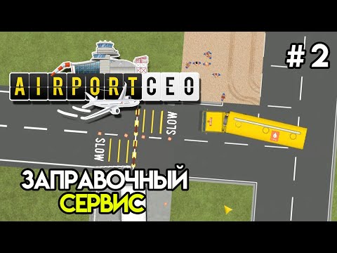 Видео: Налей мне в бак побольше. Топливо #2 | AirportCEO