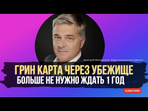 Видео: Грин Карта через Политическое Убежище - Ждать 1 год  больше не нужно