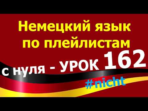 Видео: Немецкий язык  по плейлистам  с нуля. Урок 162 #nicht