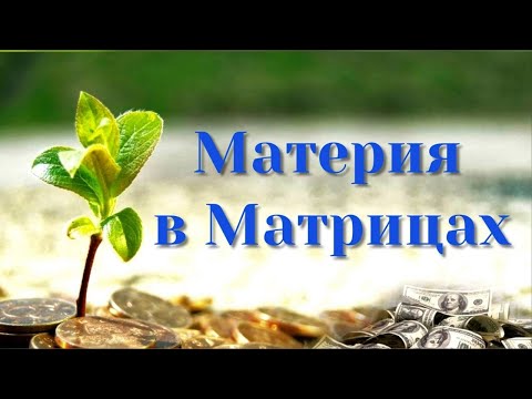 Видео: Материальная (финансовая) карма в Матрицах Судьбы. Разбор "вентилей" денежной энергии