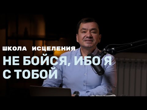 Видео: Школа исцеления. Не бойся, ибо Я с тобой. Максим Ташенов