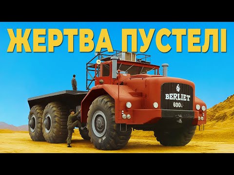 Видео: Найбільша вантажівка 50-х – Berliet T100. Чому вона зазнала краху?