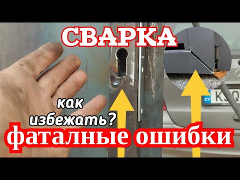 Видео: Не повторяй эти ошибки.Сварка.